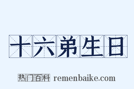 十六弟生日是什么意思的图片